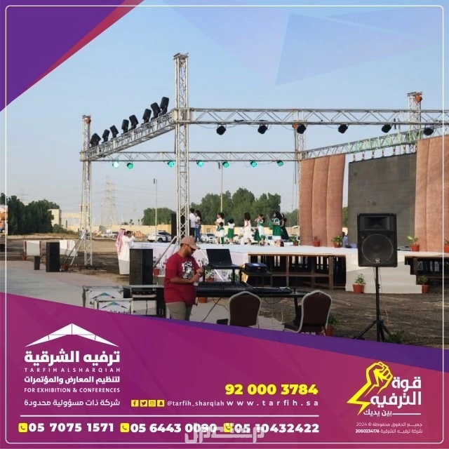 شركة ترفيه الشرقية لتصميم وتنظيم الفعاليات بجودة عالية