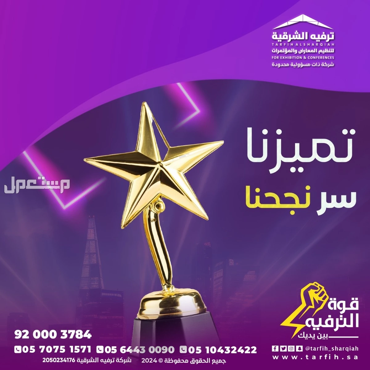 شركة ترفيه الشرقية لتصميم وتنظيم الفعاليات بجودة عالية