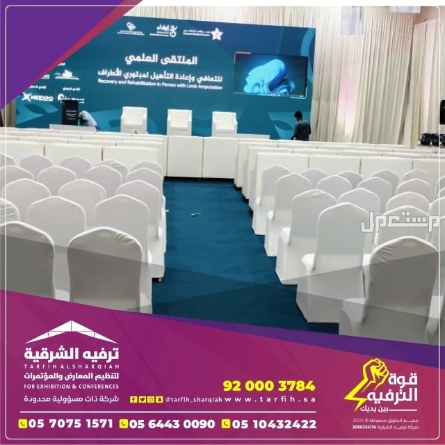 شركة ترفيه الشرقية لتصميم وتنظيم الفعاليات بجودة عالية