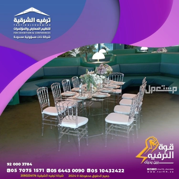 شركة ترفيه الشرقية لتصميم وتنظيم الفعاليات بجودة عالية