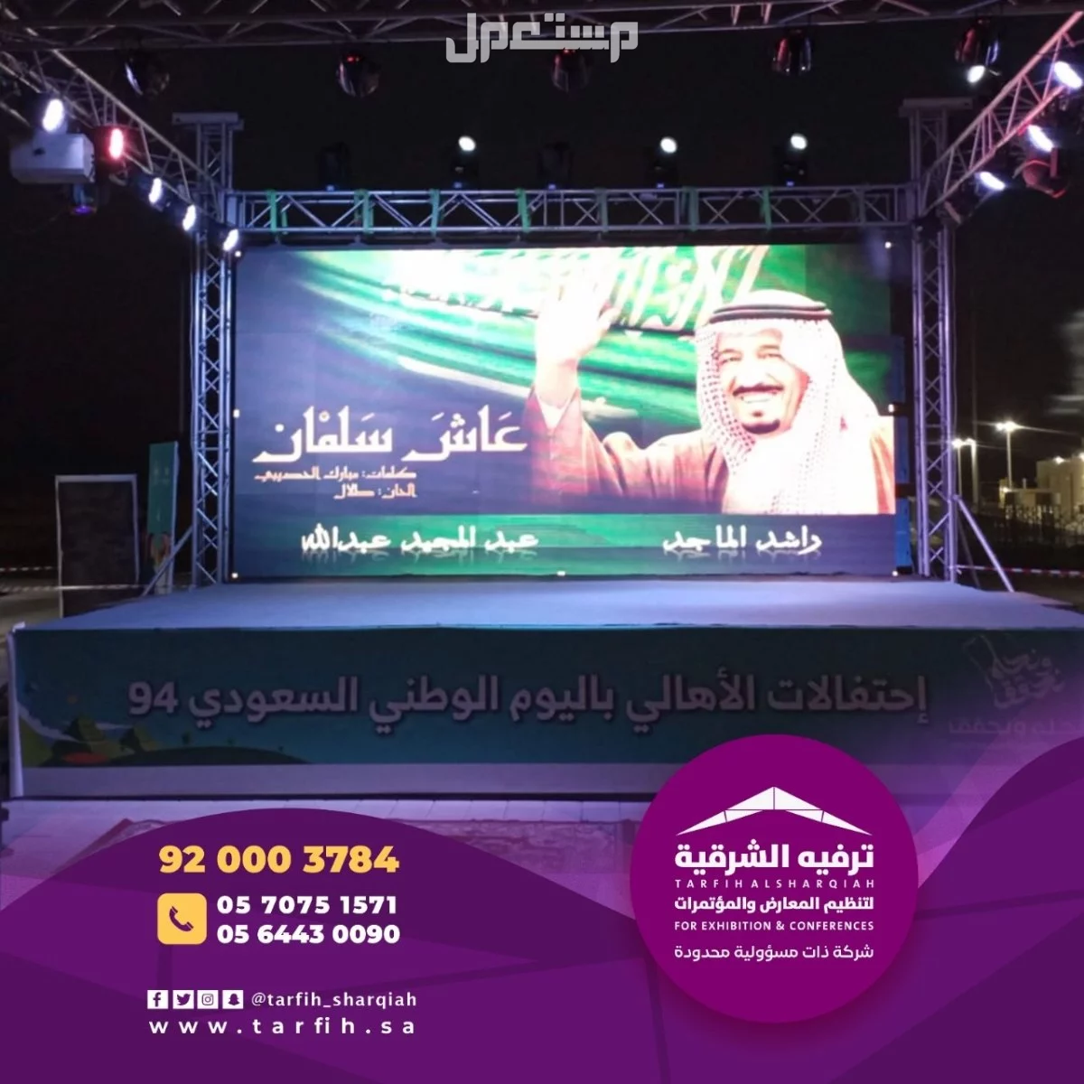 شركة ترفيه الشرقية لتصميم وتنظيم الفعاليات بجودة عالية