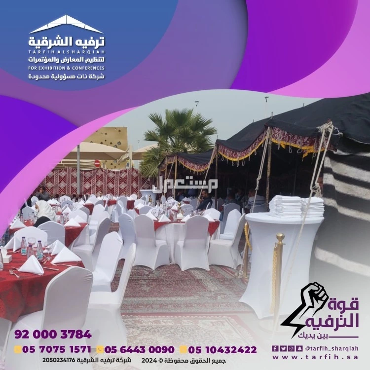 شركة ترفيه الشرقية لتصميم وتنظيم الفعاليات بجودة عالية