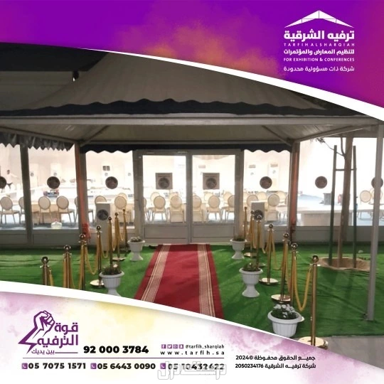 شركة ترفيه الشرقية لتصميم وتنظيم الفعاليات بجودة عالية