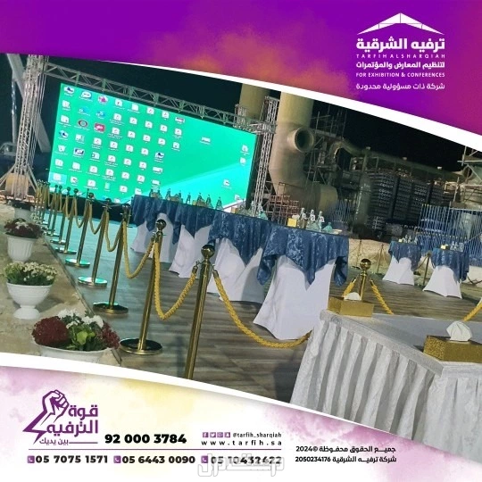 شركة ترفيه الشرقية لتصميم وتنظيم الفعاليات بجودة عالية