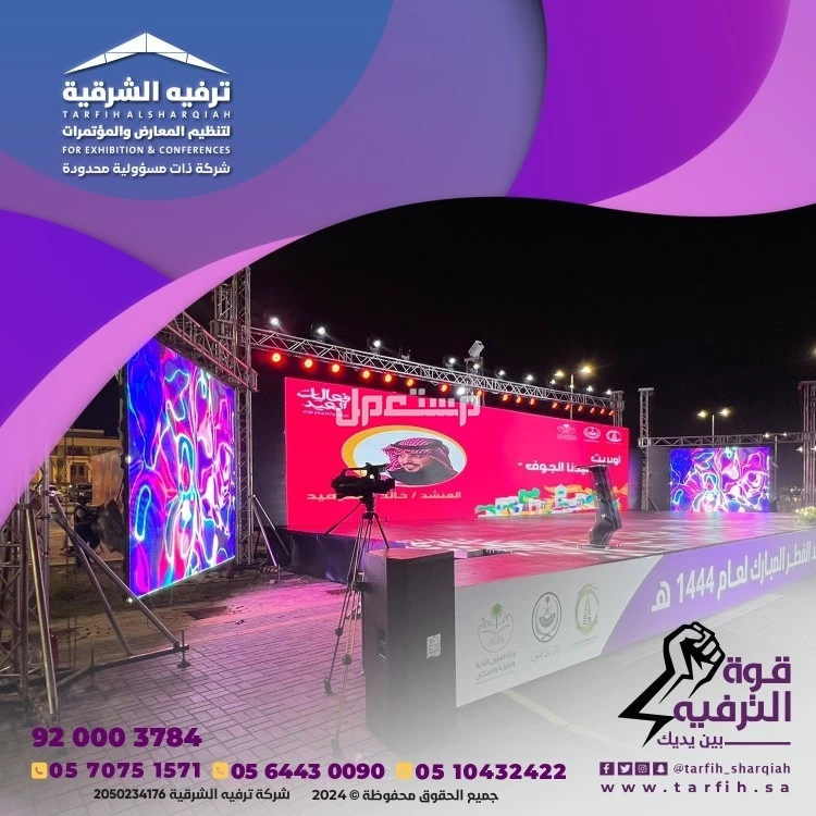 شركة ترفيه الشرقية لتصميم وتنظيم الفعاليات بجودة عالية