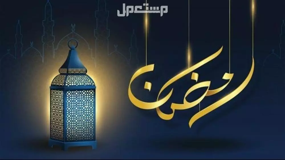 عبارات عن شهر رمضان للطلاب.. وأجمل تهنئة رمضان 2025 عبارات عن شهر رمضان للطلاب