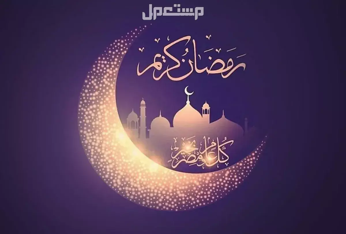 عبارات عن شهر رمضان للطلاب.. وأجمل تهنئة رمضان 2025 أجمل العبارات عن شهر رمضان