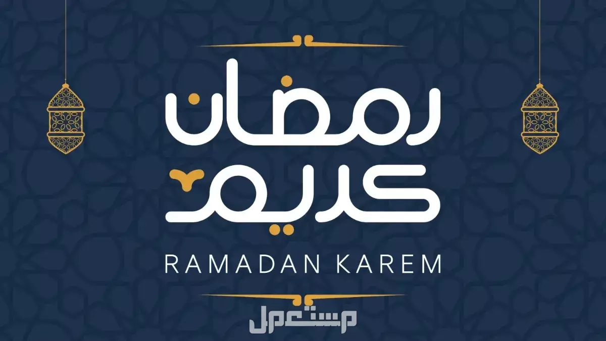 عبارات عن شهر رمضان للطلاب.. وأجمل تهنئة رمضان 2025 عبارات عن شهر رمضان 2025