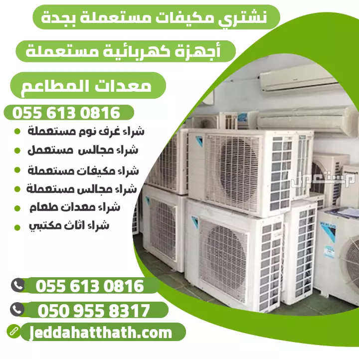 شراء الأثاث المستعمل بجدة نشتري كافة أنواع الأجهزة والأثاث المستعمل في جده بأفضل الأسعار