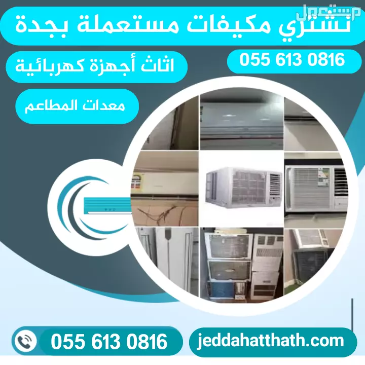 شراء الأثاث المستعمل بجدة نشتري كافة أنواع الأجهزة والأثاث المستعمل في جده بأفضل الأسعار بيع وشراء الاثاث المستعمل