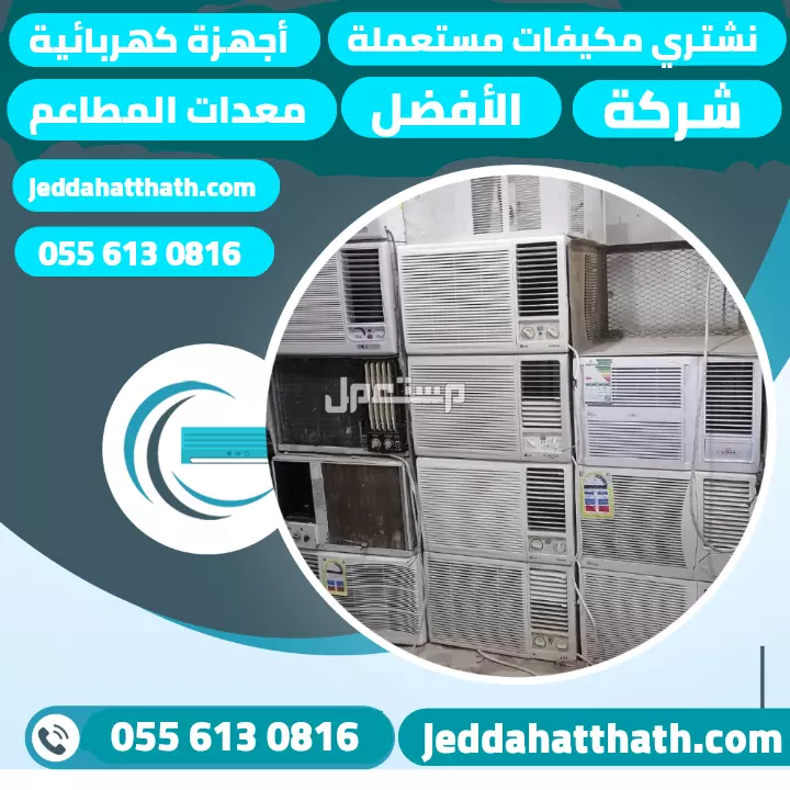 شراء الأثاث المستعمل بجدة نشتري كافة أنواع الأجهزة والأثاث المستعمل في جده بأفضل الأسعار