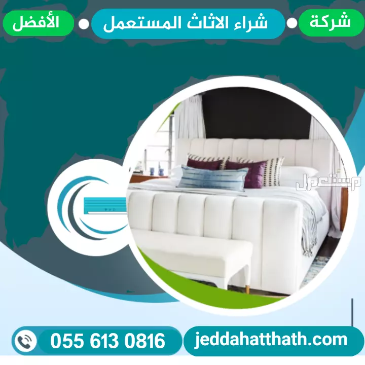 شراء الأثاث المستعمل بجدة نشتري كافة أنواع الأجهزة والأثاث المستعمل في جده بأفضل الأسعار