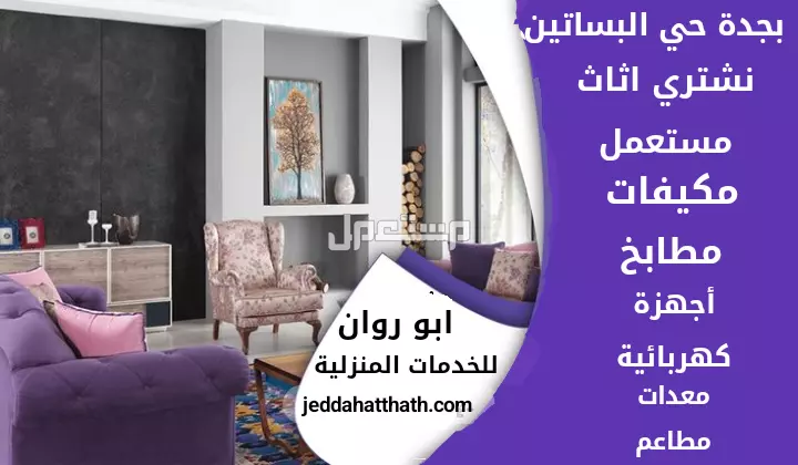شراء الأثاث المستعمل بجدة نشتري كافة أنواع الأجهزة والأثاث المستعمل في جده بأفضل الأسعار