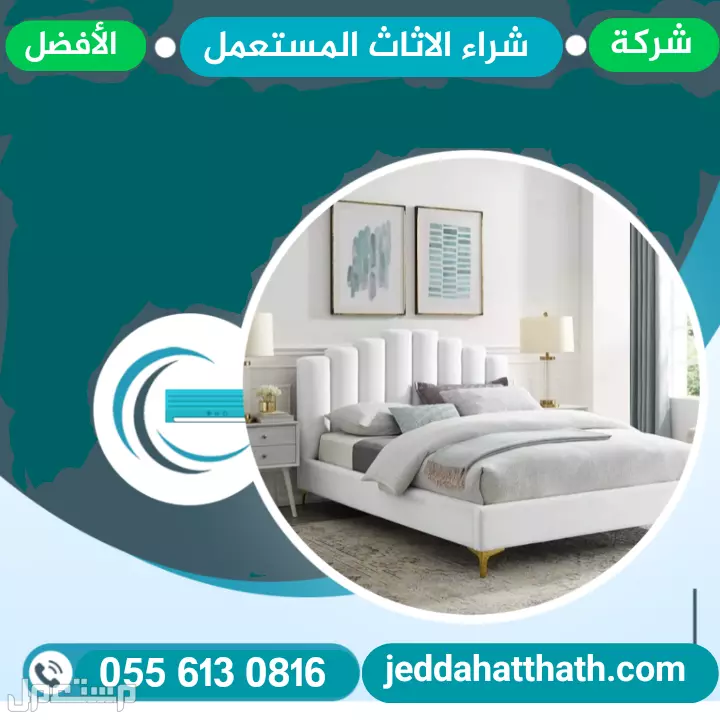 شراء الأثاث المستعمل بجدة نشتري كافة أنواع الأجهزة والأثاث المستعمل في جده بأفضل الأسعار