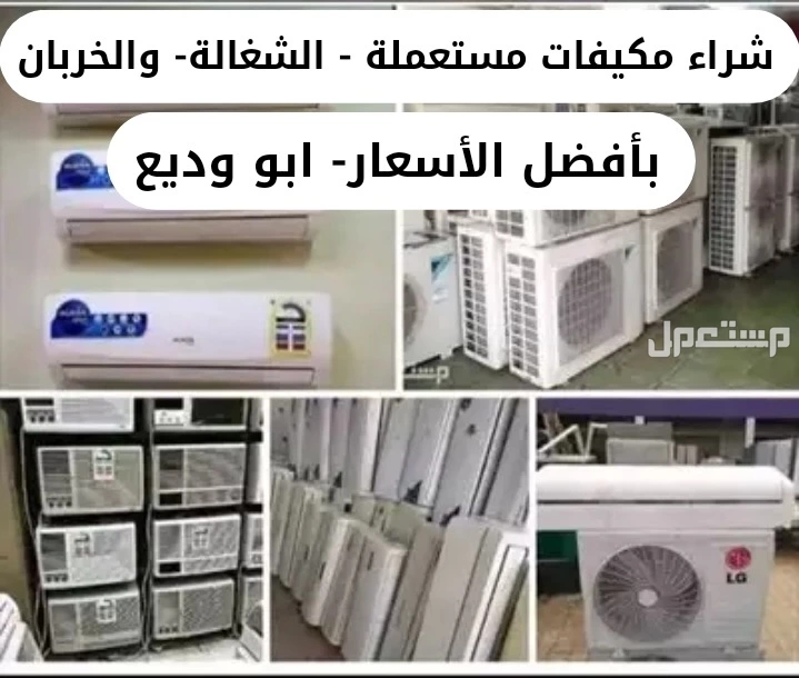شراء الأثاث المستعمل بجدة نشتري كافة أنواع الأجهزة والأثاث المستعمل في جده بأفضل الأسعار نشتري الاثاث والأجهزة المستعملة بجدة