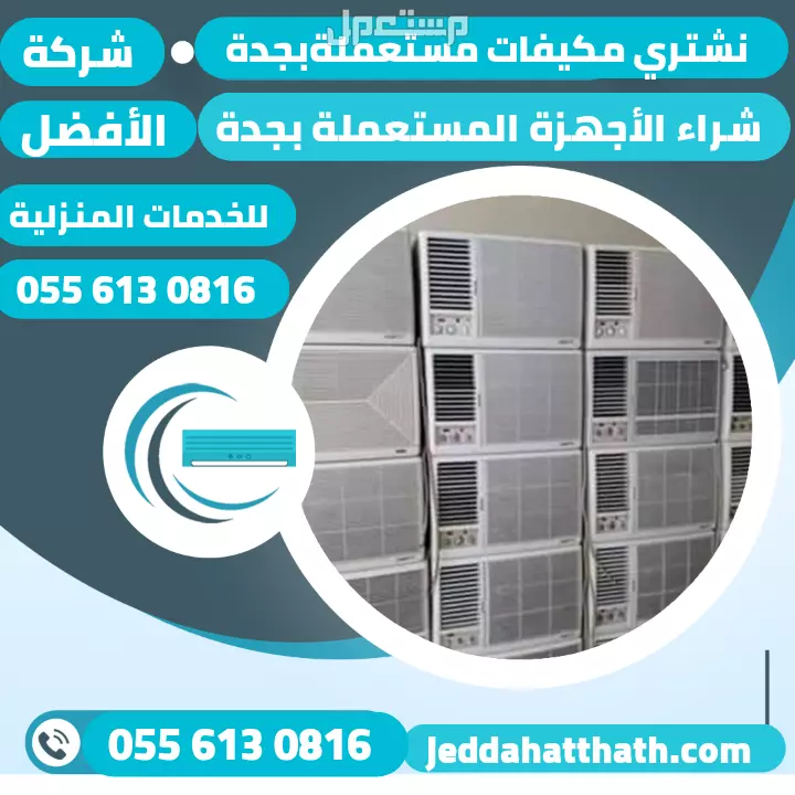 شراء الأثاث المستعمل بجدة نشتري كافة أنواع الأجهزة والأثاث المستعمل في جده بأفضل الأسعار