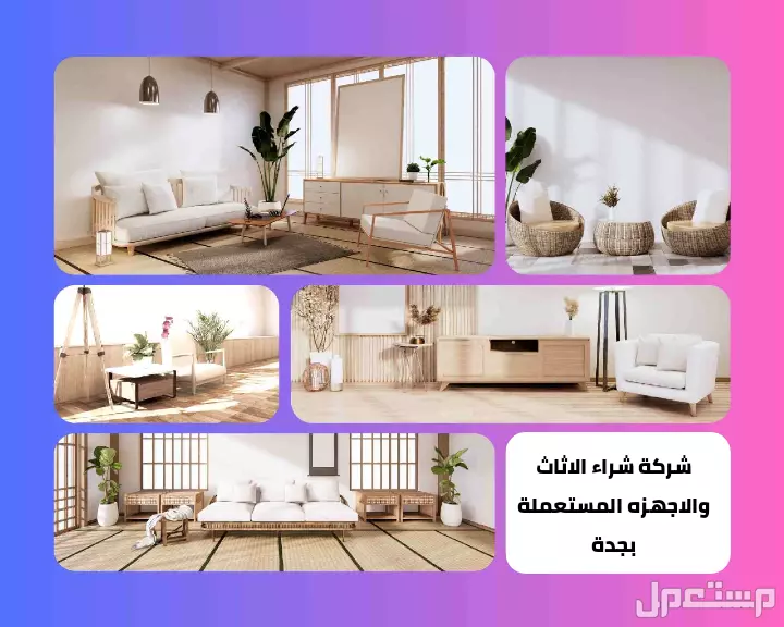 شراء الأثاث المستعمل بجدة نشتري كافة أنواع الأجهزة والأثاث المستعمل في جده بأفضل الأسعار