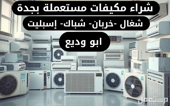شراء الأثاث المستعمل بجدة نشتري كافة أنواع الأجهزة والأثاث المستعمل في جده بأفضل الأسعار نشتري مكيفات شغال خربان