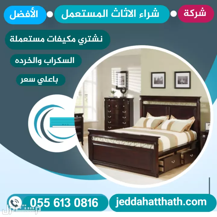 شراء الأثاث المستعمل بجدة نشتري كافة أنواع الأجهزة والأثاث المستعمل في جده بأفضل الأسعار