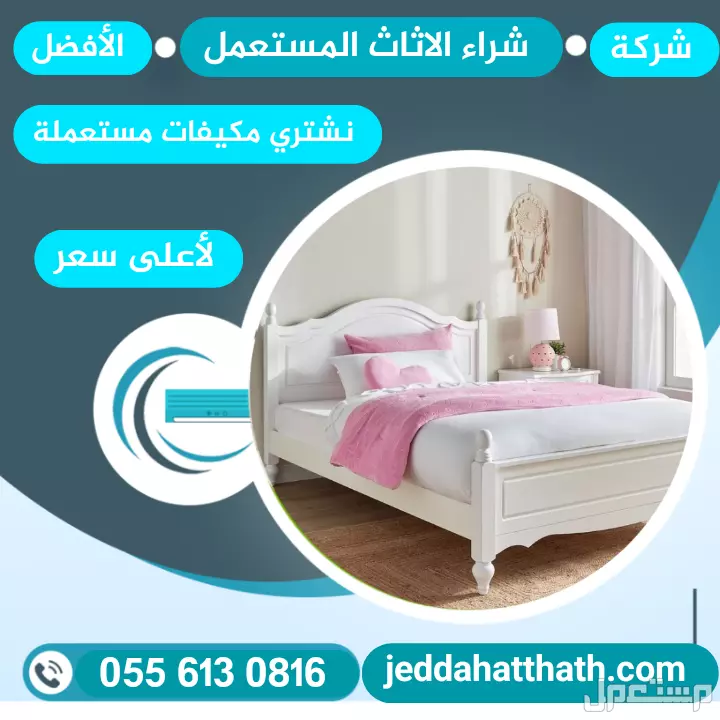 شراء الأثاث المستعمل بجدة نشتري كافة أنواع الأجهزة والأثاث المستعمل في جده بأفضل الأسعار نشتري الاثاث المستعمل
