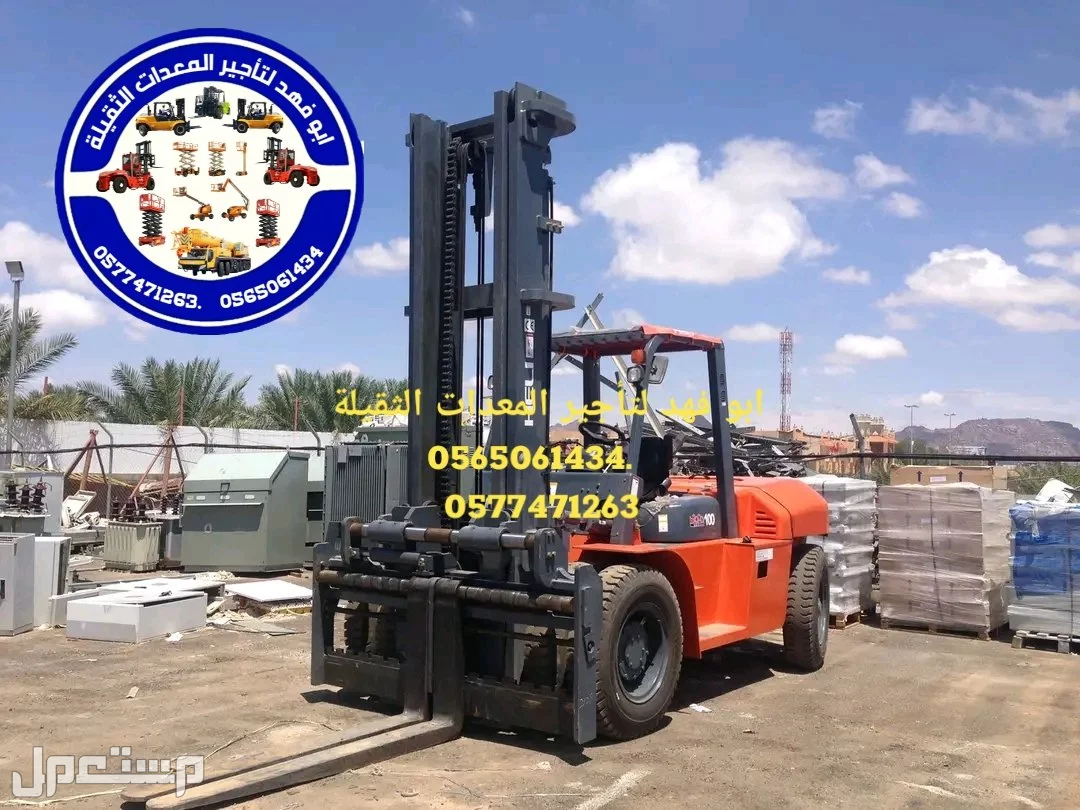 رافعة شوكية للايجار رافعات 3طن رافعات 5طن رافعات 7طن رافعات 10طن #سيزرات #لفت8متر #12متر #14متر #16متر #18متر #كهرباء #للايجار #رافعة #شوكية #للايجار #رافعات #3طن #رافعات #5طن #رافعات #7طن #