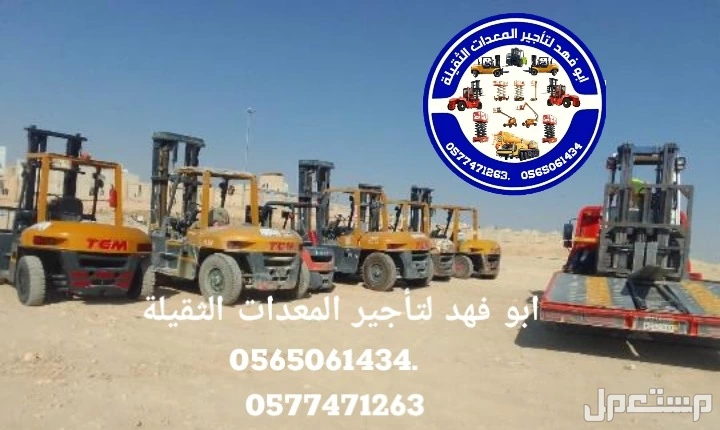 رافعة شوكية للايجار رافعات 3طن رافعات 5طن رافعات 7طن رافعات 10طن #سيزرات #لفت8متر #12متر #14متر #16متر #18متر #كهرباء #للايجار #رافعة #شوكية #للايجار #رافعات #3طن #رافعات #5طن #رافعات #7طن #