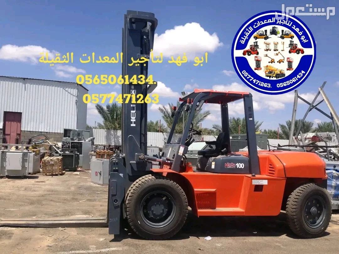 رافعة شوكية للايجار رافعات 3طن رافعات 5طن رافعات 7طن رافعات 10طن #سيزرات #لفت8متر #12متر #14متر #16متر #18متر #كهرباء #للايجار #رافعة #شوكية #للايجار #رافعات #3طن #رافعات #5طن #رافعات #7طن #