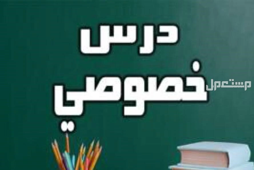 معلم متابعة في الرياض بسعر مناسب