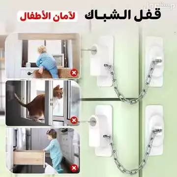 قفل باب و شباك و ثلاجة و أدراج لأمان الأطفال متوفر للطلب لكل المدن والتوصيل والشحن مجانا