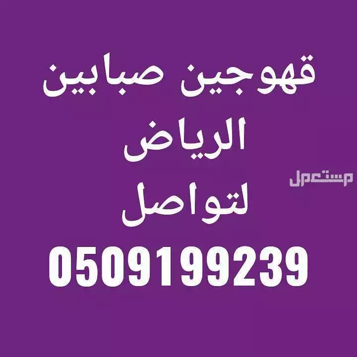 قهوجي الرياض صبابين ضيافة مباشرين قهوة الرياض مقدمين صباب قهوجي حفلات مناسبات