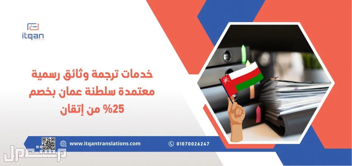خدمات ترجمة وثائق رسمية معتمدة سلطنة عمان بخصم 25% من إتقان