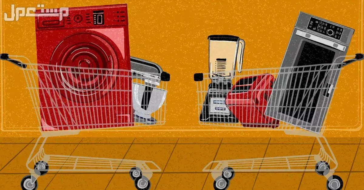 أفضل أماكن شراء أجهزة كهربائية مستعملة بالرياض 2025 أماكن شراء أجهزة كهربائية مستعملة بالرياض
