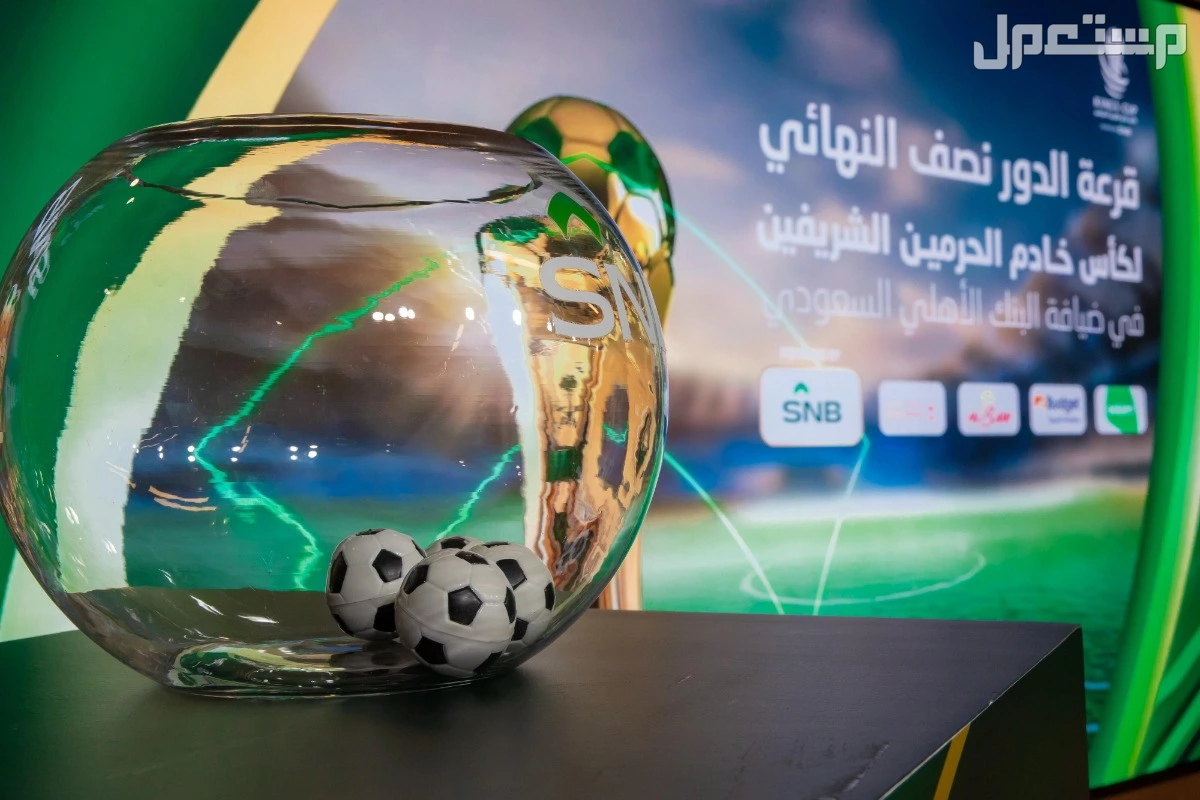 مواعيد وجدول مباريات نصف نهائي كأس خادم الحرمين الشريفين