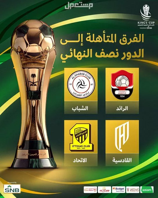 مواعيد وجدول مباريات نصف نهائي كأس خادم الحرمين الشريفين