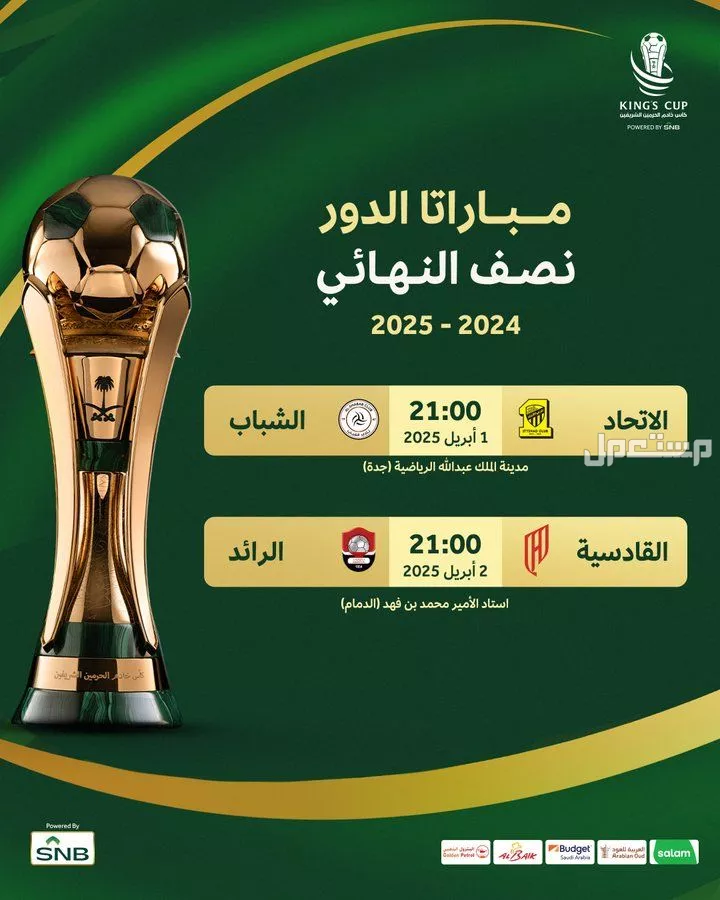 مواعيد وجدول مباريات نصف نهائي كأس خادم الحرمين الشريفين