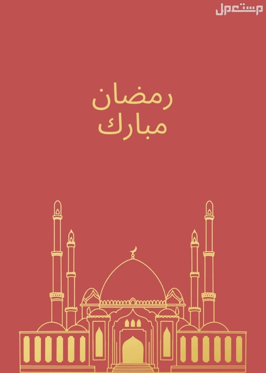 صور تصاميم رمضان 2025 وقوالب بطاقات تهنئة للتحميل