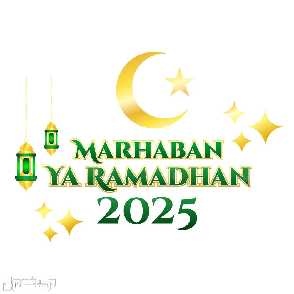 صور تصاميم رمضان 2025 وقوالب بطاقات تهنئة للتحميل كم تبقى من الأيام على بداية شهر رمضان 2025؟
