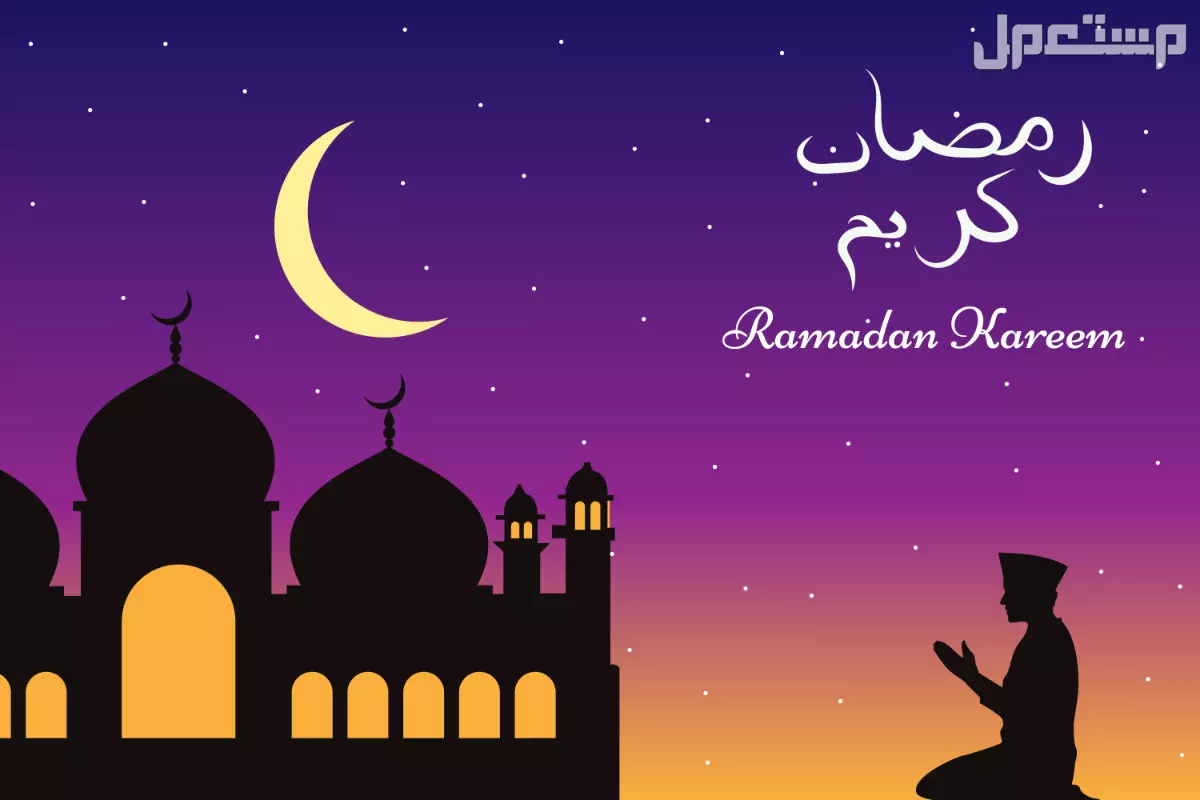 أجمل صور وعبارات تهنئة بقدوم رمضان 2025 للأهل والأصدقاء دعاء وتهنئة بشهر رمضان المبارك