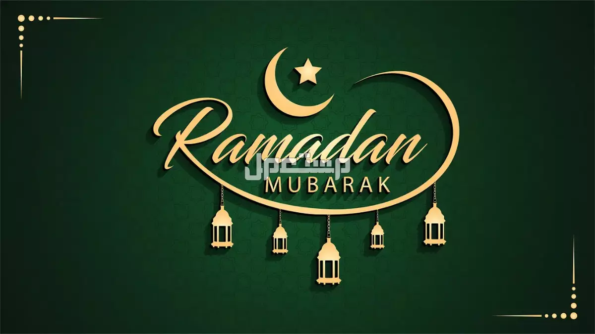 أجمل صور وعبارات تهنئة بقدوم رمضان 2025 للأهل والأصدقاء تهنئة رسمية بمناسبة رمضان