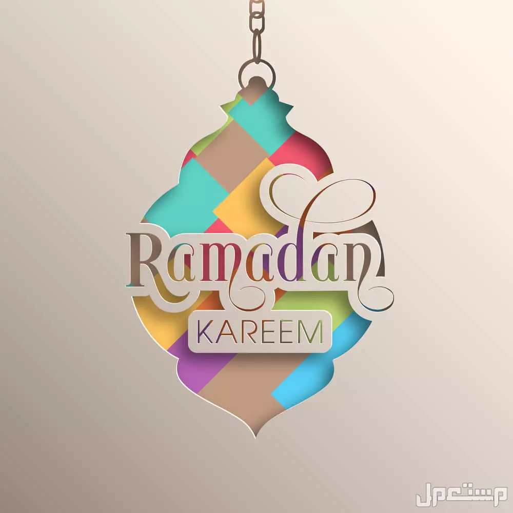 أجمل صور وعبارات تهنئة بقدوم رمضان 2025 للأهل والأصدقاء عبارات تهنئة رمضان للاطفال