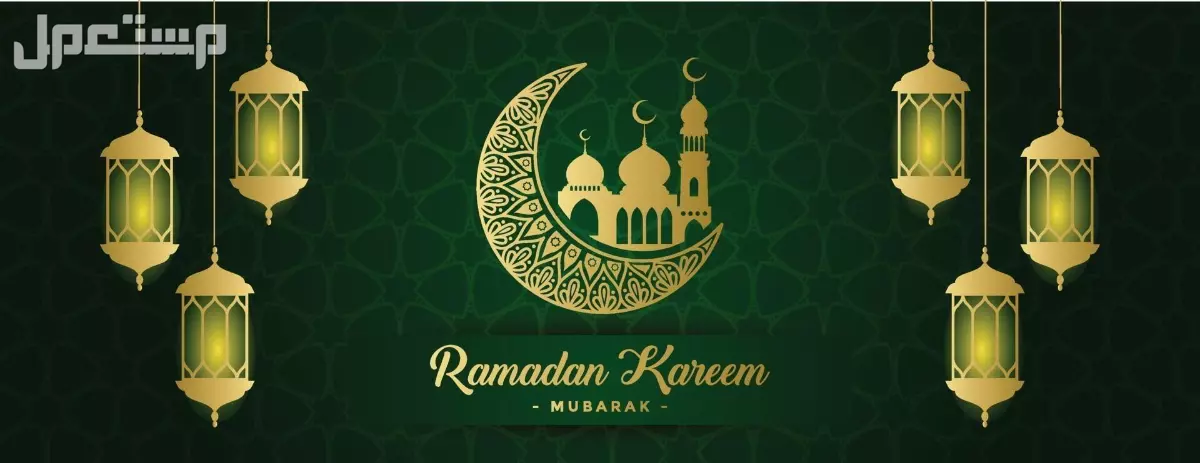 أجمل صور وعبارات تهنئة بقدوم رمضان 2025 للأهل والأصدقاء رمضان مبارك 2025