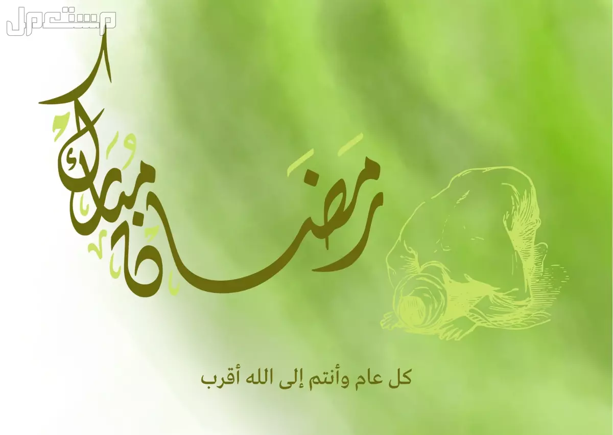 أجمل صور وعبارات تهنئة بقدوم رمضان 2025 للأهل والأصدقاء تهنئة بقدوم رمضان 2025
