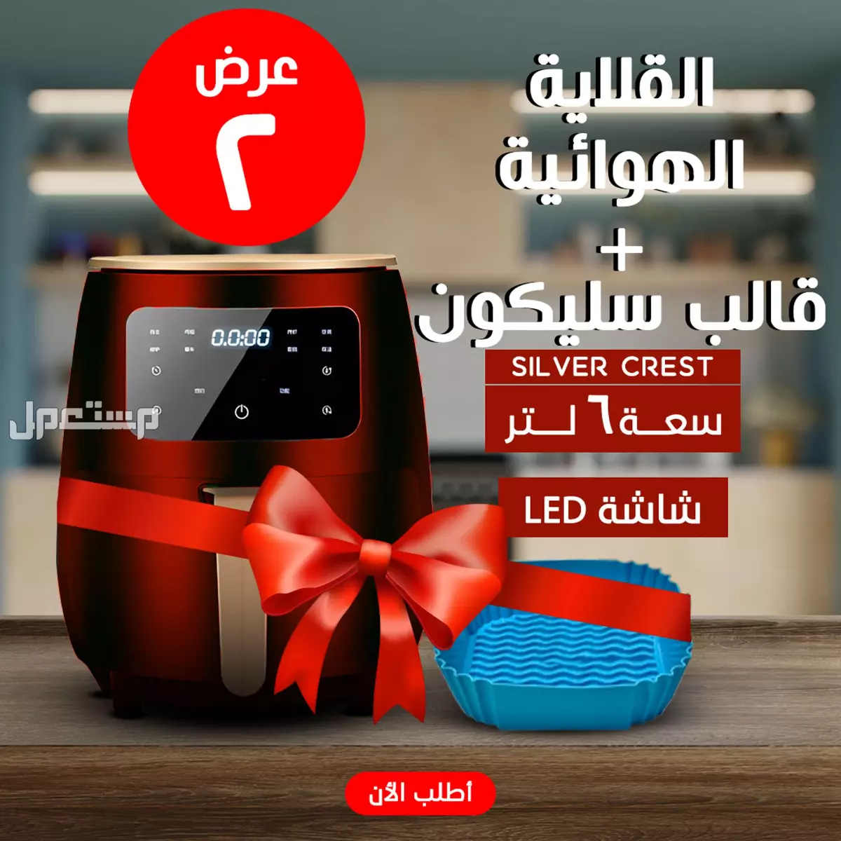 عرض قلايه هوائيه Silver Crest 6 liter + قالب سيليكون للأير فراير في قسم مصر الجديدة بسعر 2300 جنيه مصري