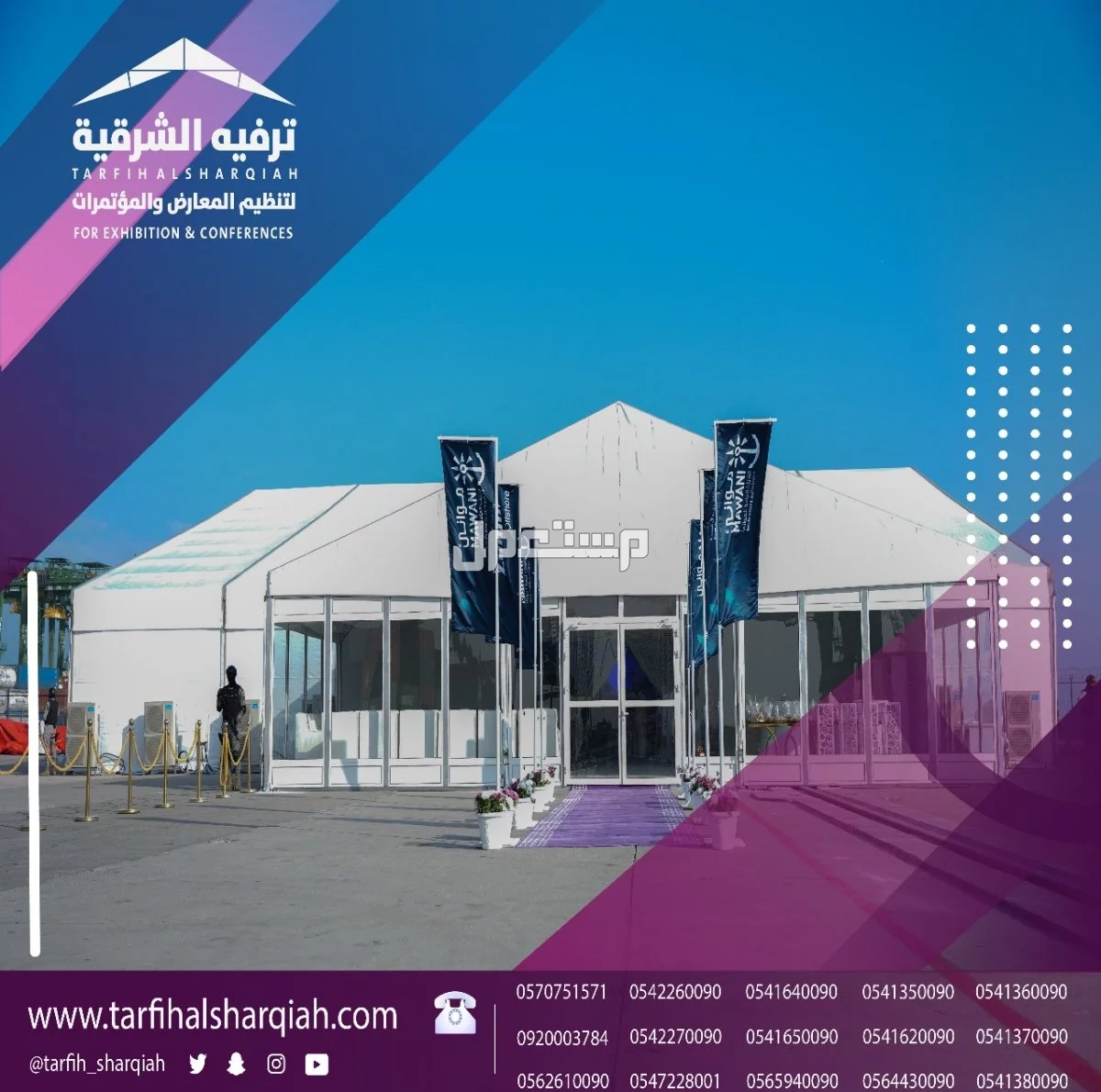 شركة ترفيه الشرقية لتصميم وتنظيم الفعاليات بجودة عالية
