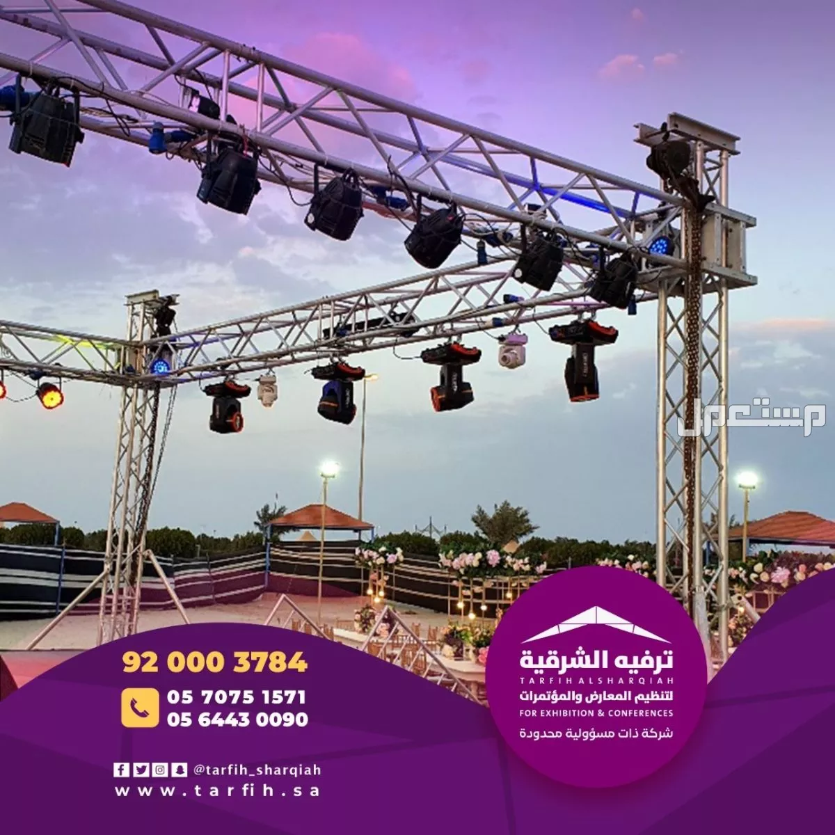 شركة ترفيه الشرقية لتصميم وتنظيم الفعاليات بجودة عالية