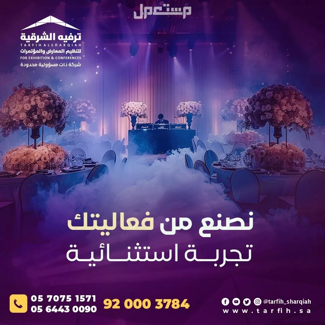 شركة ترفيه الشرقية لتصميم وتنظيم الفعاليات بجودة عالية