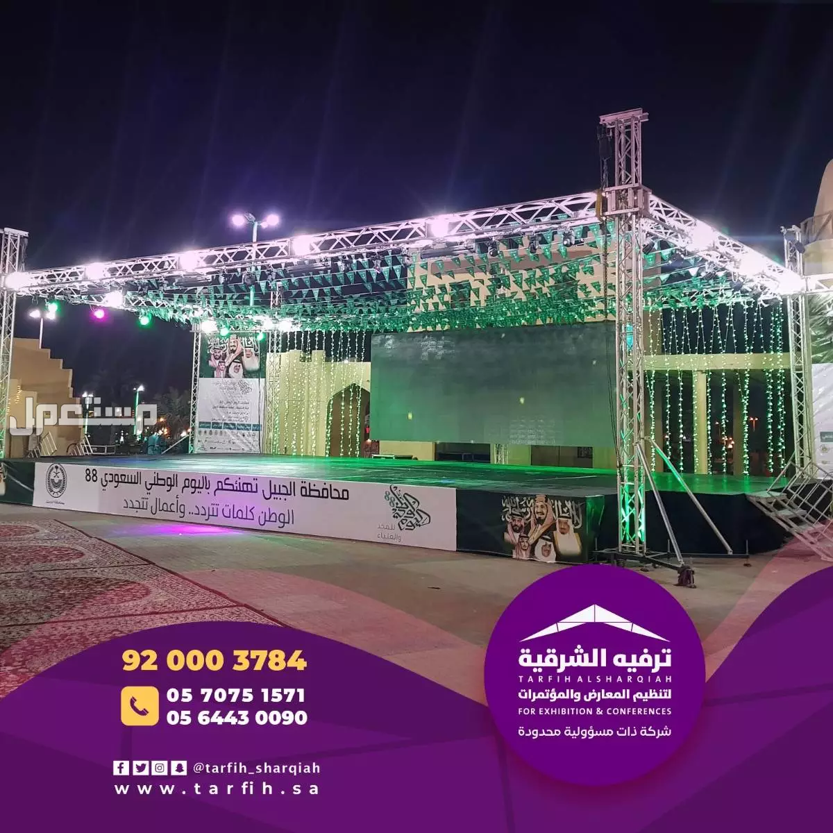 شركة ترفيه الشرقية لتصميم وتنظيم الفعاليات بجودة عالية