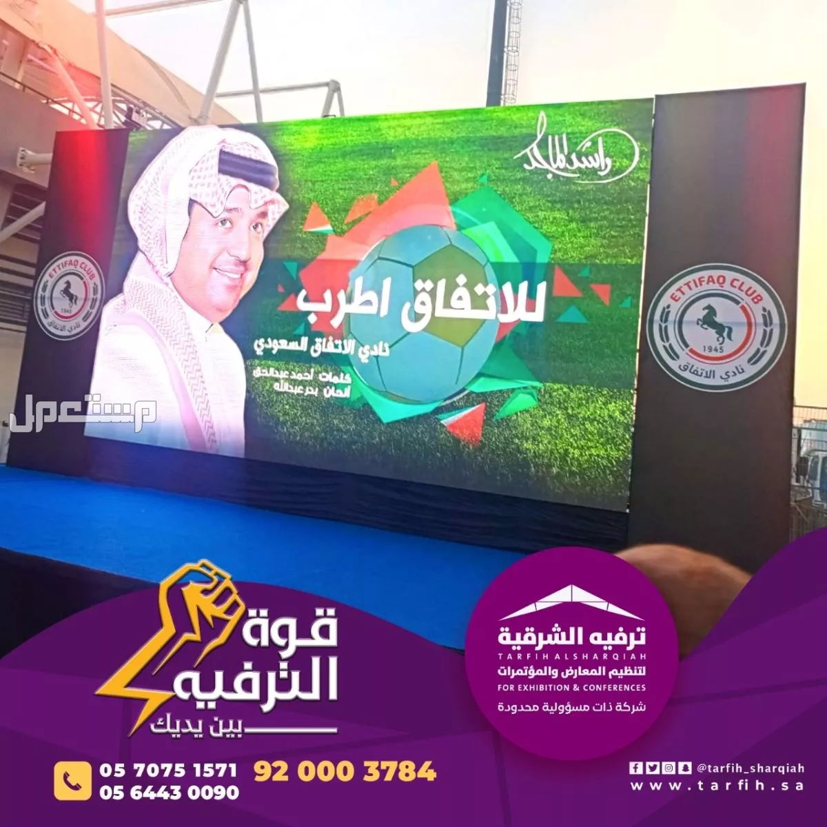 شركة ترفيه الشرقية لتصميم وتنظيم الفعاليات بجودة عالية