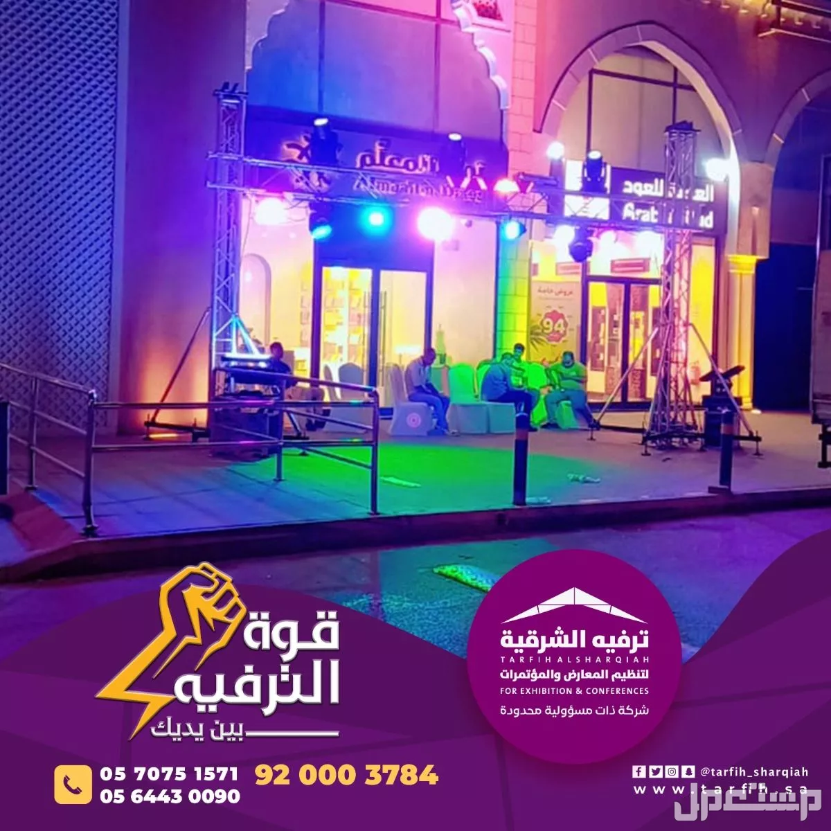 شركة ترفيه الشرقية لتصميم وتنظيم الفعاليات بجودة عالية
