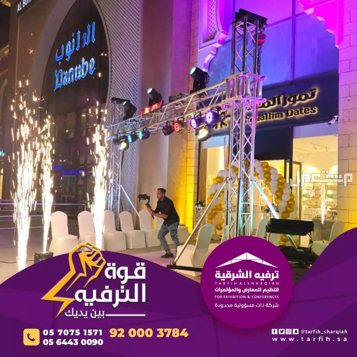 شركة ترفيه الشرقية لتصميم وتنظيم الفعاليات بجودة عالية